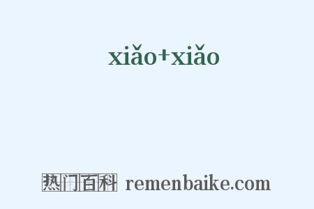 皛皛是什么意思的图片